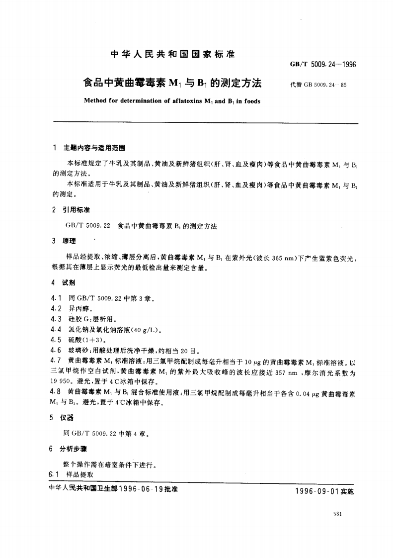 GB_T5009.24-2003食品中黄曲霉毒素M1与B1的标准测定强制性标准规范
