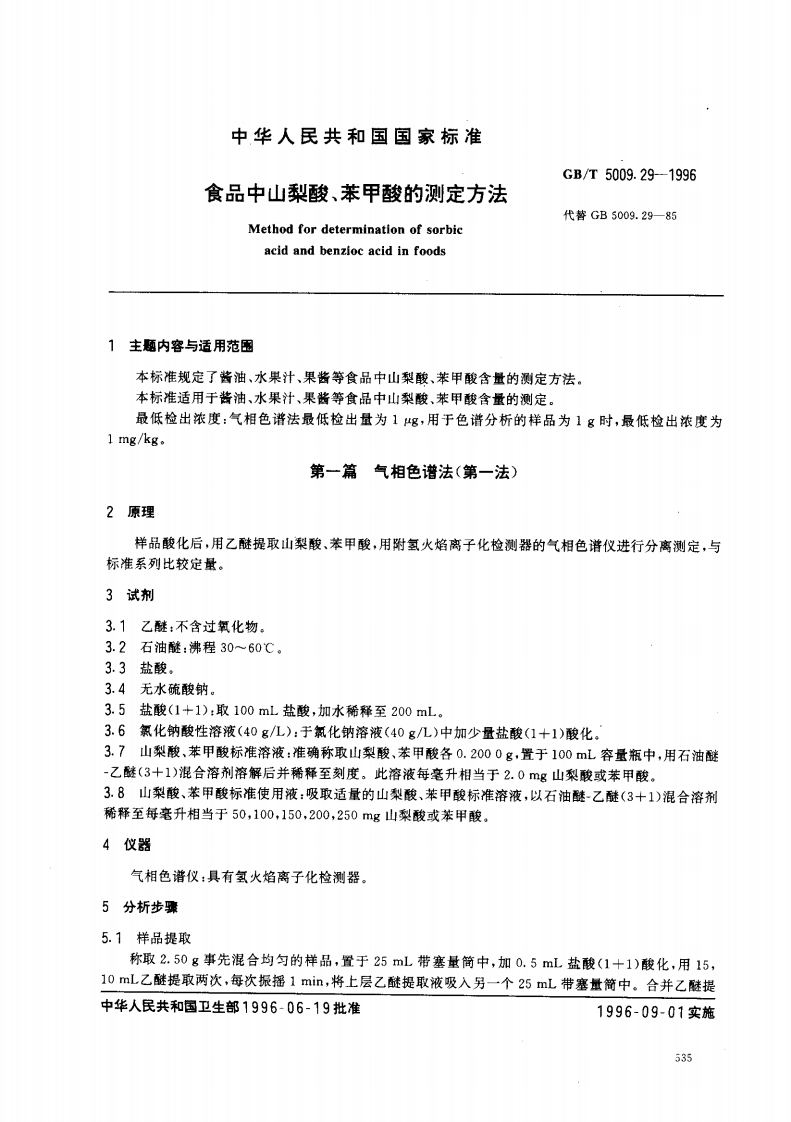 GB_T5009.29-1996食品中山梨酸、苯甲酸的标准测定标准方法强制性标准规范