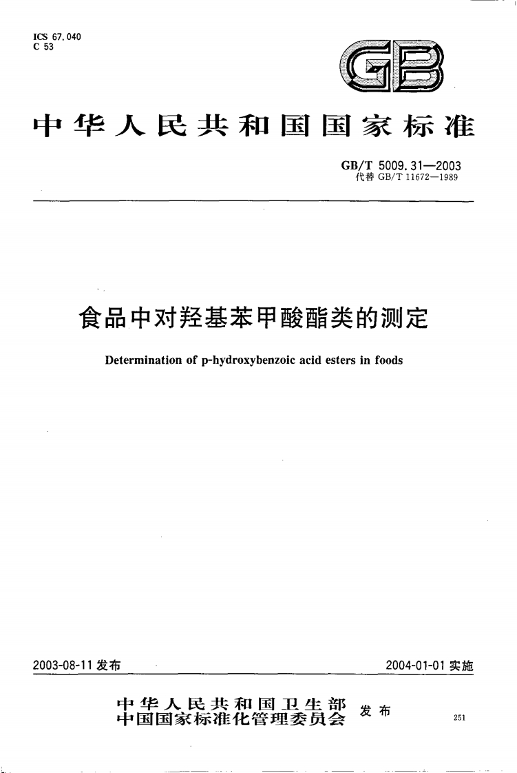 GB_T5009.31-2003食品中对羟基苯甲酸酯类的标准测定强制性标准规范