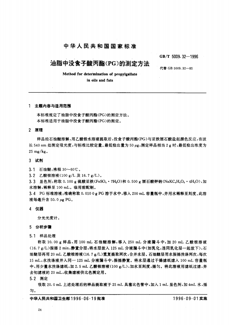GB_T5009.32-2003油脂中没食子酸丙酯(PG)标准测定强制性标准规范