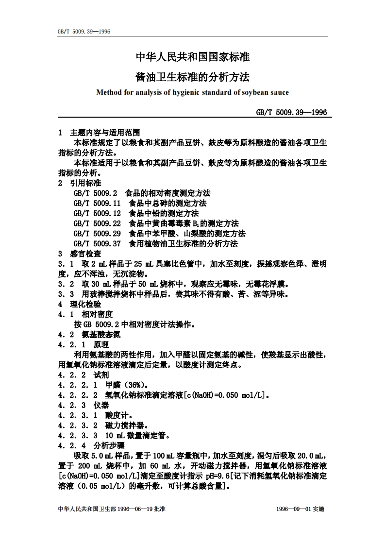 GB_T5009.39-1996酱油卫生标准的分析标准方法强制性标准规范
