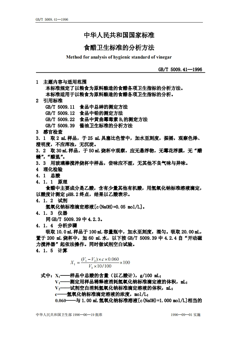 GB_T5009.41-1996食醋卫生标准的分析标准方法强制性标准规范