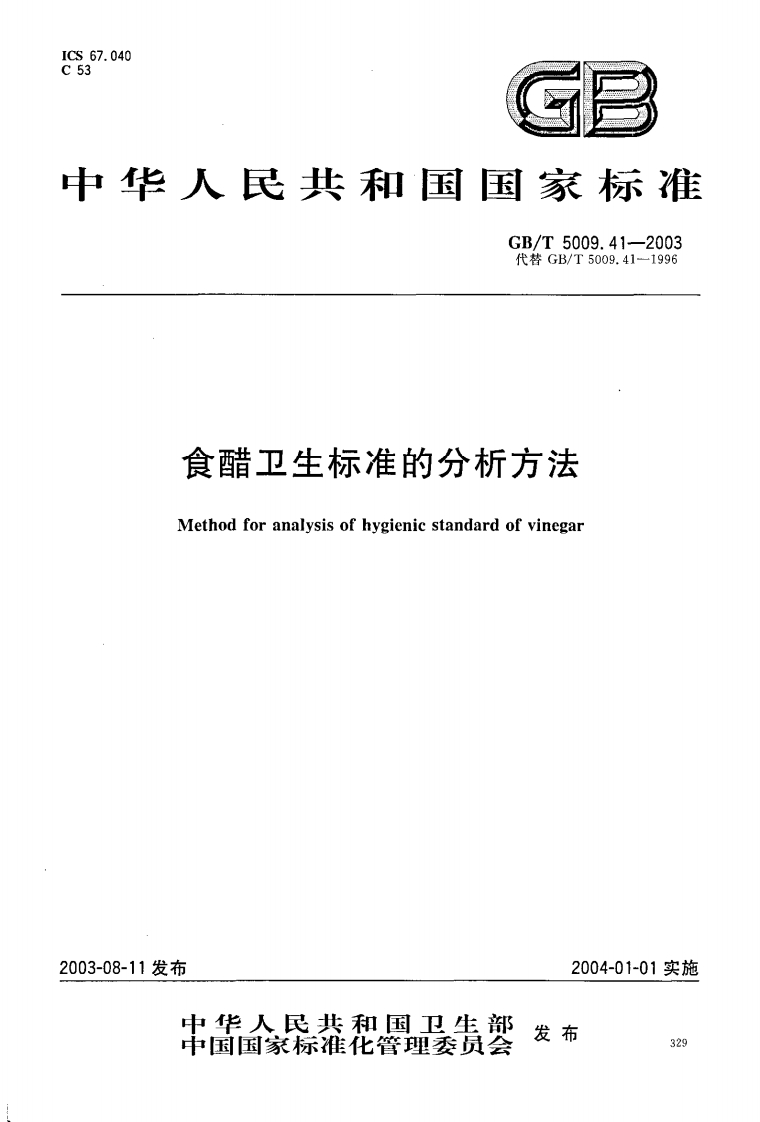 GB_T5009.41-2003食醋卫生标准的分析标准方法强制性标准规范
