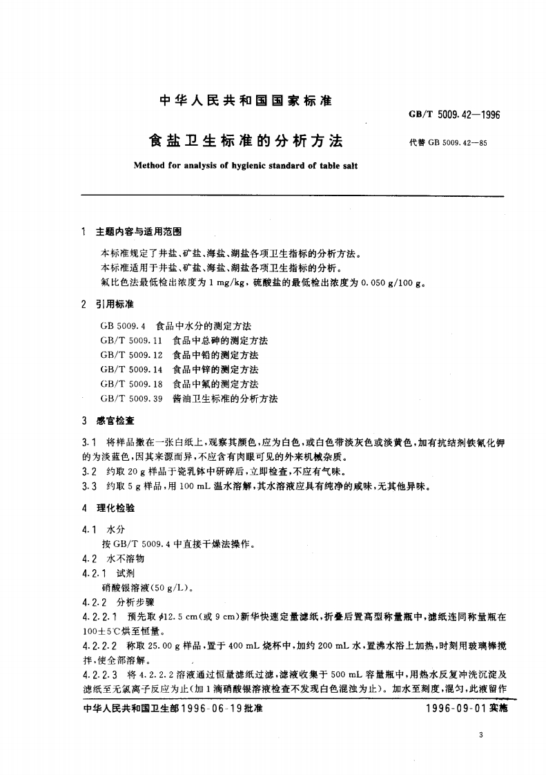 GB_T5009.42-1996食盐卫生标准的分析标准方法强制性标准规范