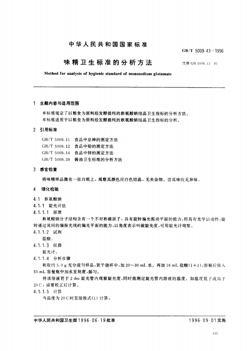 GB_T5009.43-1996味精卫生标准的分析标准方法强制性标准规范