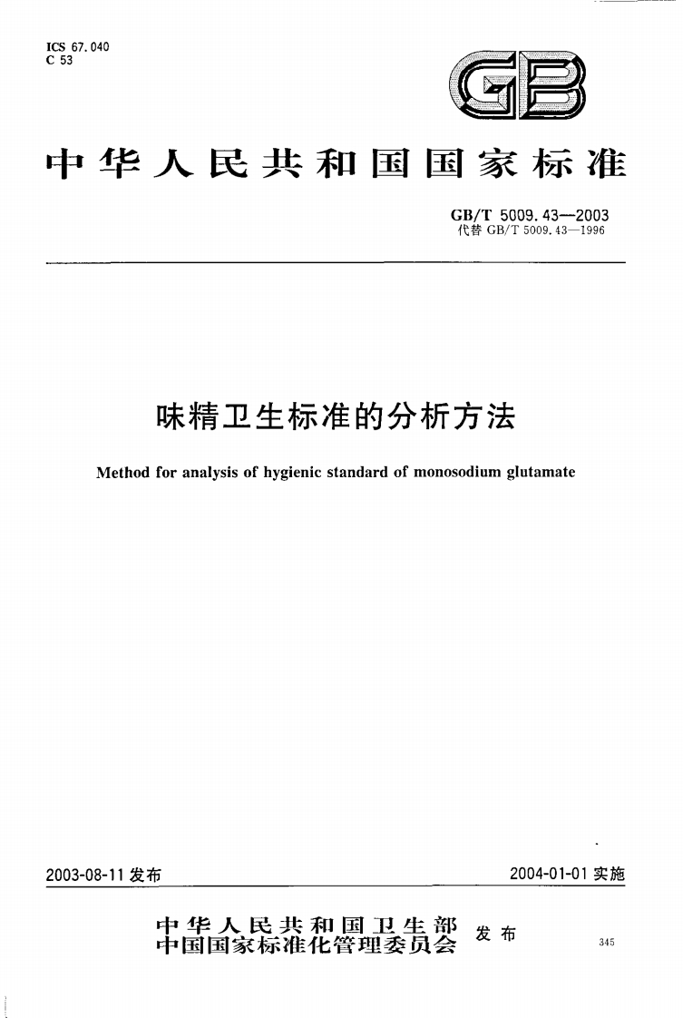 GB_T5009.43-2003味精卫生标准的分析标准方法强制性标准规范