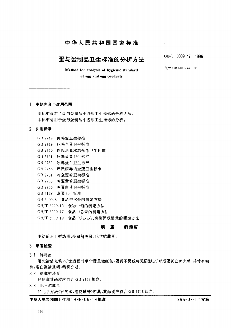 GB_T5009.47-1996蛋与蛋制品卫生标准的分析标准方法强制性标准规范