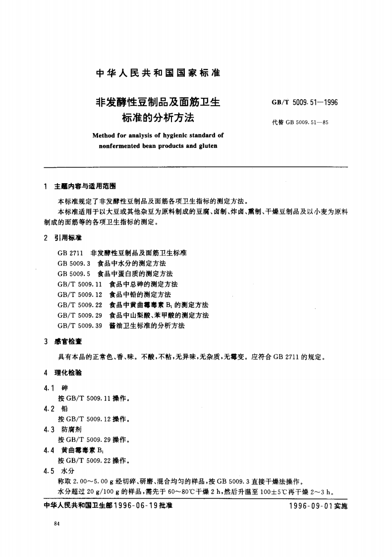 GB_T5009.51-1996非发酵性豆制品及面筋卫生标准的分析标准方法强制性标准规范