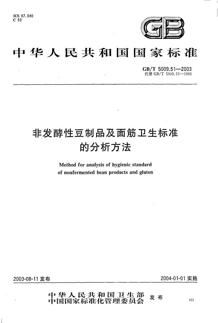 GB_T5009.51-2003非发酵性豆制品及面筋卫生标准的分析标准方法强制性标准规范