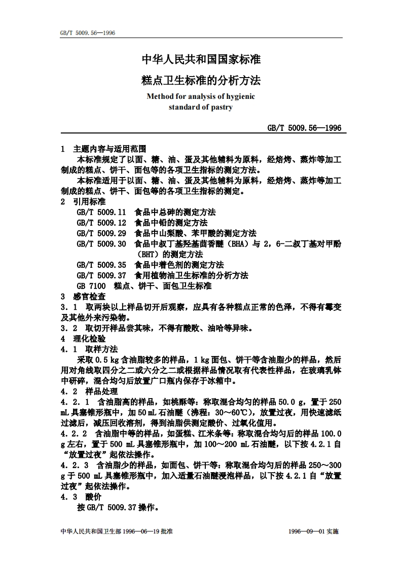 GB_T5009.56-1996糕点卫生标准的分析标准方法强制性标准规范