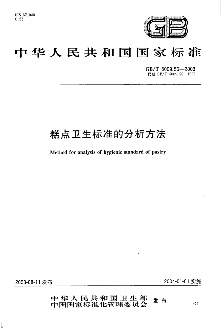 GB_T5009.56-2003糕点卫生标准的分析标准方法强制性标准规范