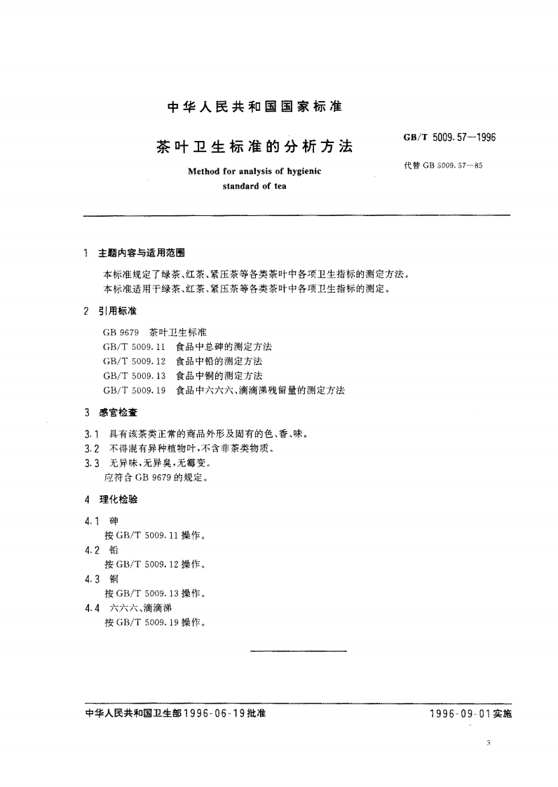 GB_T5009.57-1996茶叶卫生标准的分析标准方法强制性标准规范新质力文库 - 聚焦新质生产力发展的数字化知识库_行业洞察 / 理论成果 / 实践指南免费下载新质力文库