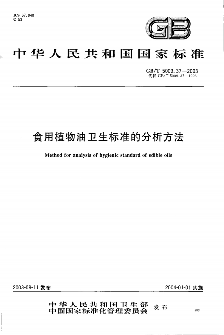 GB_T5009.77-2003食用氢化油、人造奶油卫生标准的分析标准方法强制性标准规范
