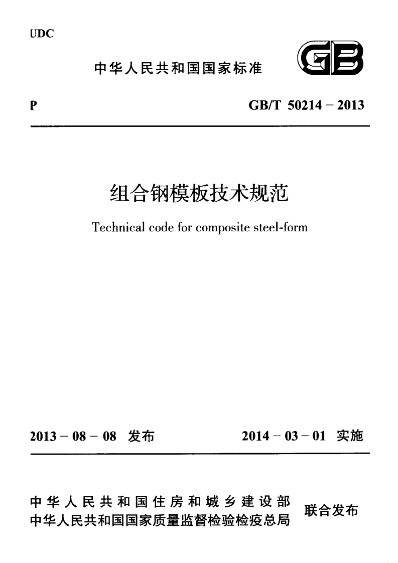 GB_T50214-2013组合钢模板技术规范Technicalcodeforcompositesteel-form