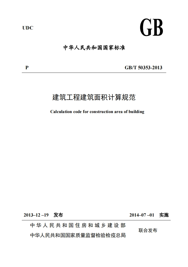 GB_T50353-201建筑工程建筑面积计算规范Calculationcodeforconstructionareaofbuilding