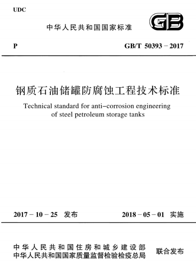 GB_T50393-2017钢质石油储罐防腐蚀工程技术标准Technicalstandardforanti-corrosionengineeringofsteelpetroleumstoragetanks