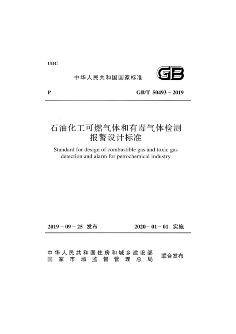 GB_T50493-2019：石油化工可燃气体和有毒气体检测报警设计标准