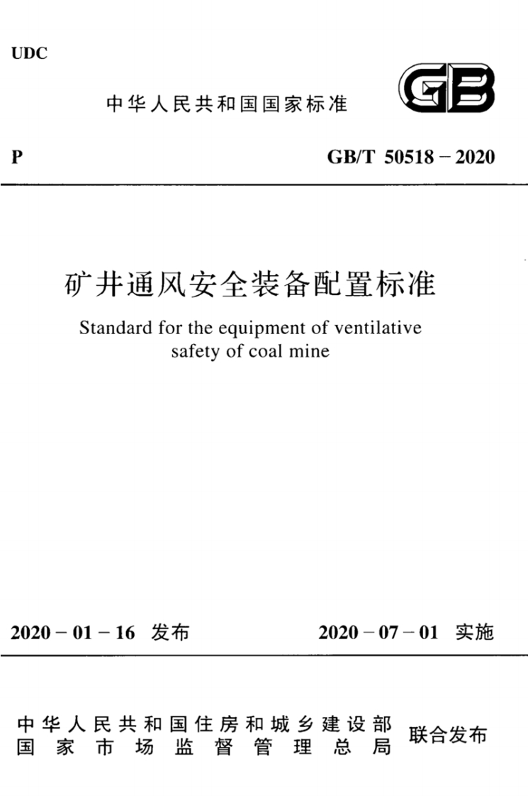 GB_T50518-2020矿井通风安全装备配置标准Standardfortheequipmentofventilativesafetyofcoalmine01-16发布2020-07-01实施