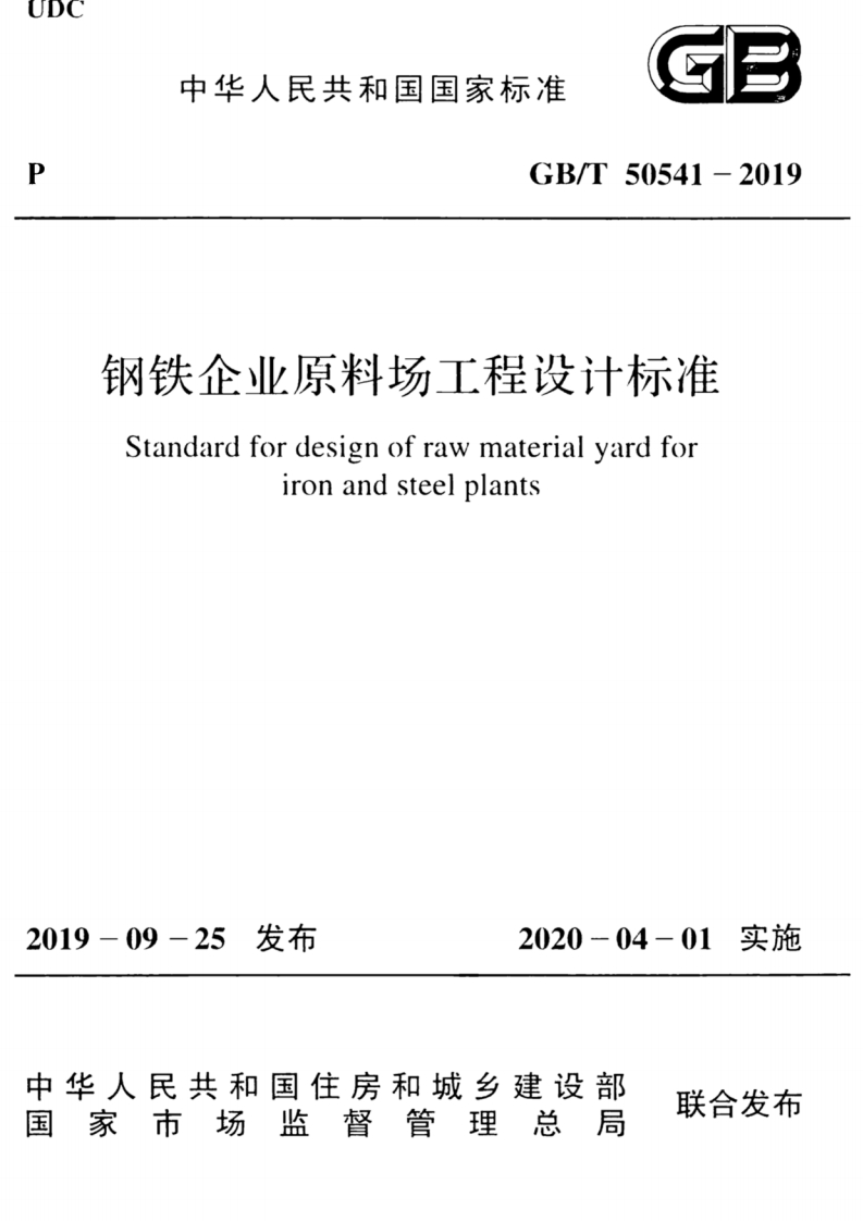 GB_T50541-2019钢铁企业原料场工程设计标准Standardfordesignofrawmaterialyardforironandsteelplants新质力文库 - 聚焦新质生产力发展的数字化知识库_行业洞察 / 理论成果 / 实践指南免费下载新质力文库