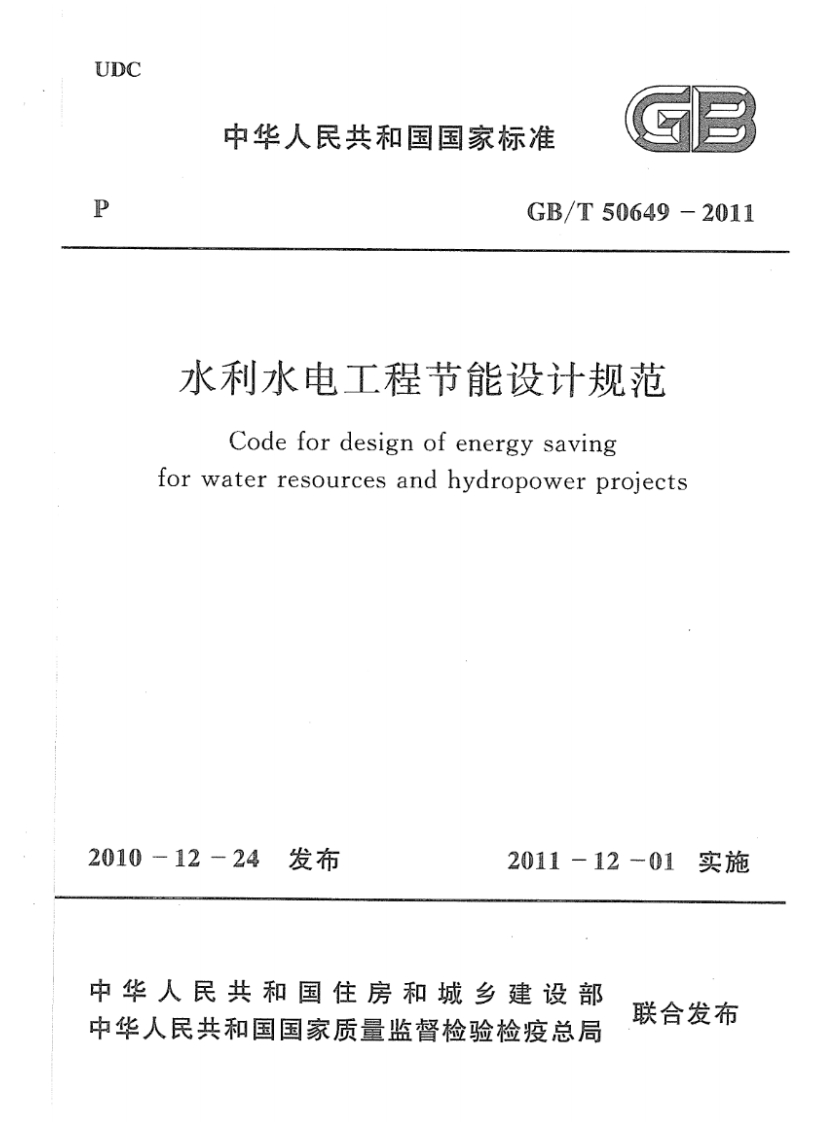 GB_T50649-2011水利水电工程节能设计规范Codefordesignofenergysavingforwaterresourcesandhydropowerprojects2010-12-24发布2011-12-01实施华人共和国住房和城乡建设部
