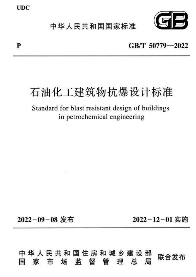 GB_T50779-202石油化工建筑物抗爆设计标准Standardforblastresistantdesignofbuildingsinpetrochemicalengineering