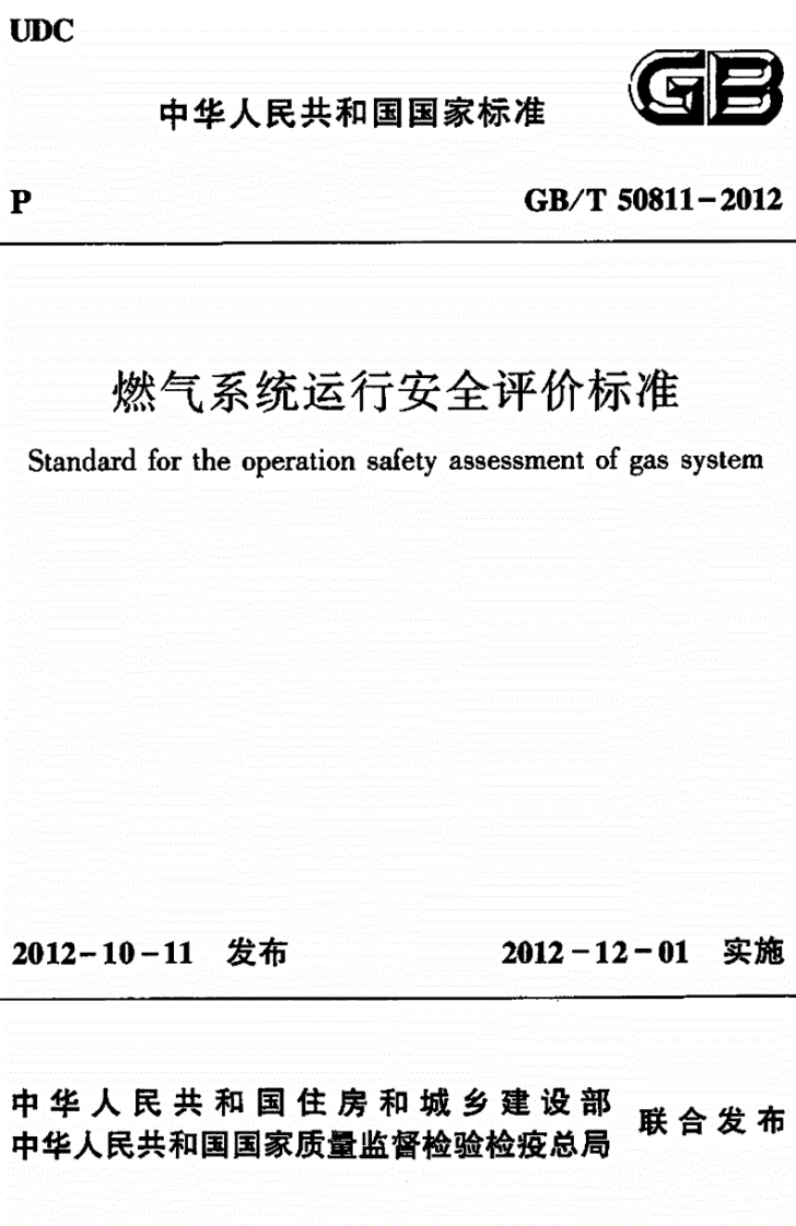 GB_T50811-20燃气系统运行安全评价标准ndardfortheoperationsafetyassessmentotgassyster
