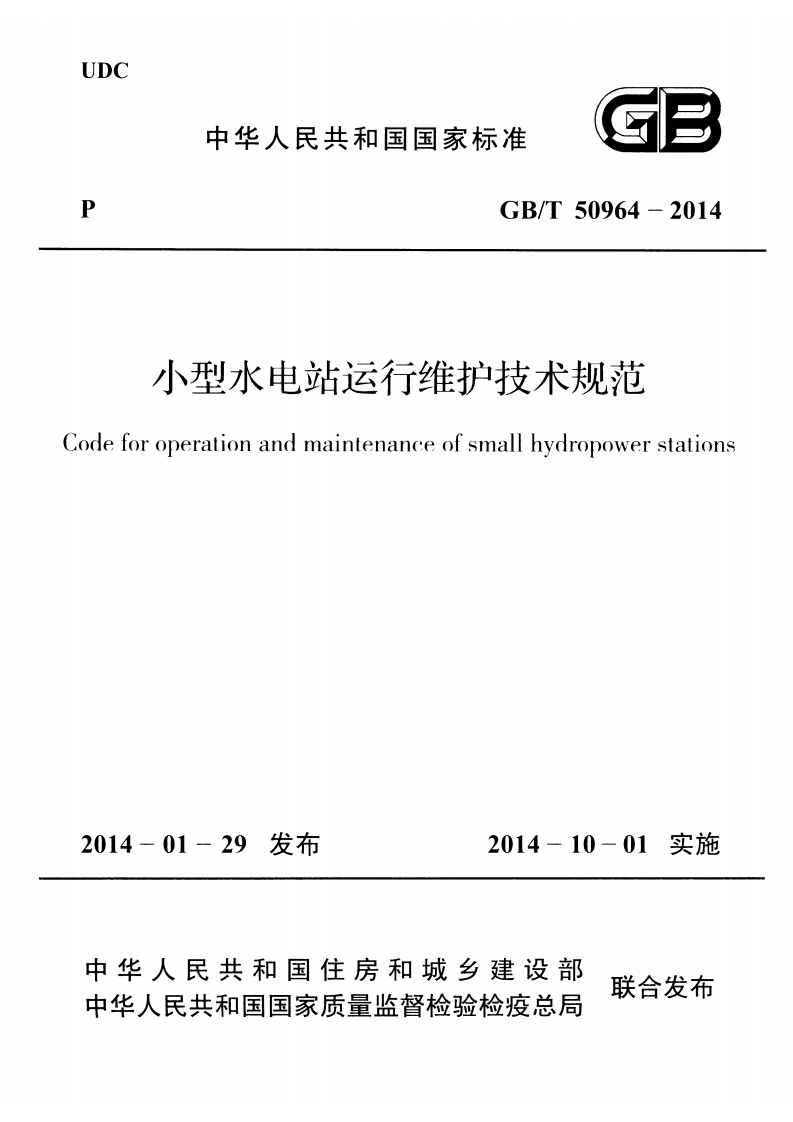 GB_T50964-2014小型水电站运行维护技术规范odeforoperationandmaintenanceofsmallhydropowerstations