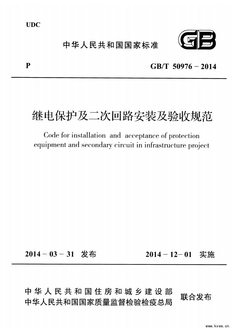 GB_T50976-2014继电保护及二次回路安装及验收规范