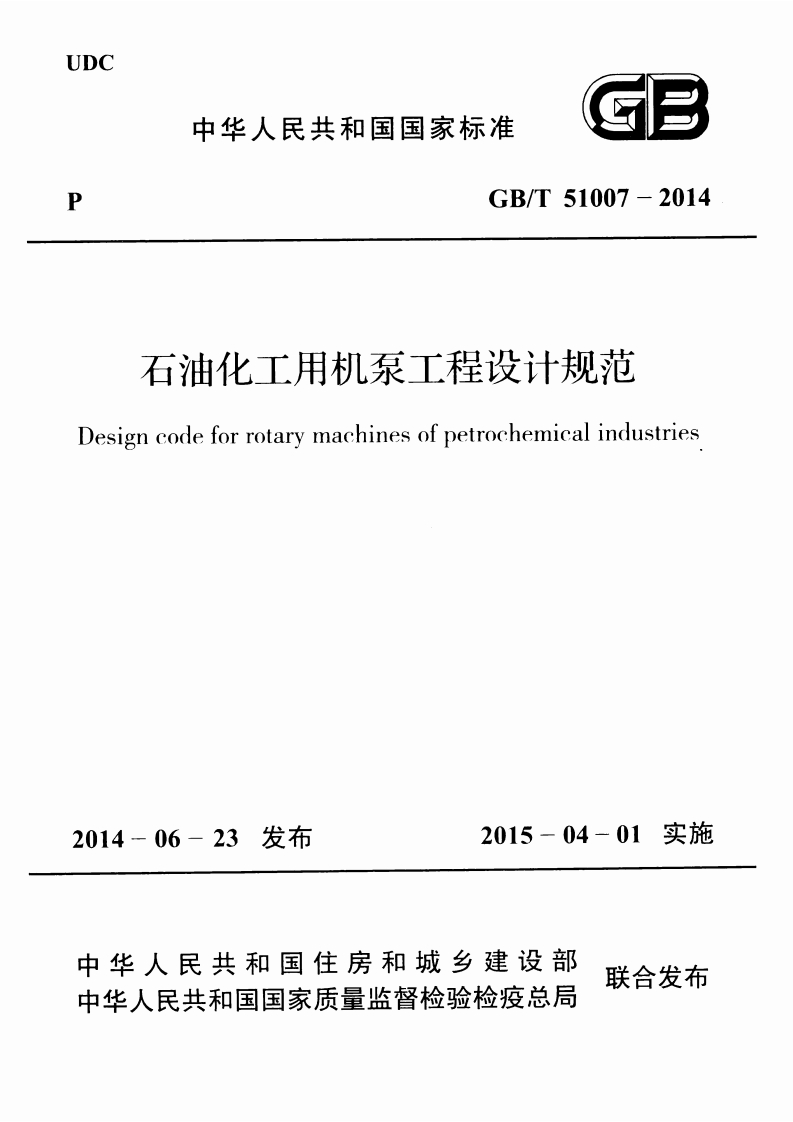 GB_T51007-2014石油化工用机泵工程设计规范Designcodeforrotarymachinesofpetrochemicalindustries