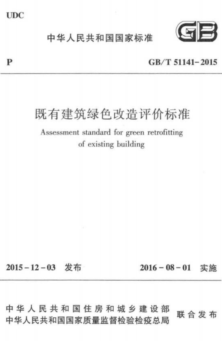 GB_T51141-2015