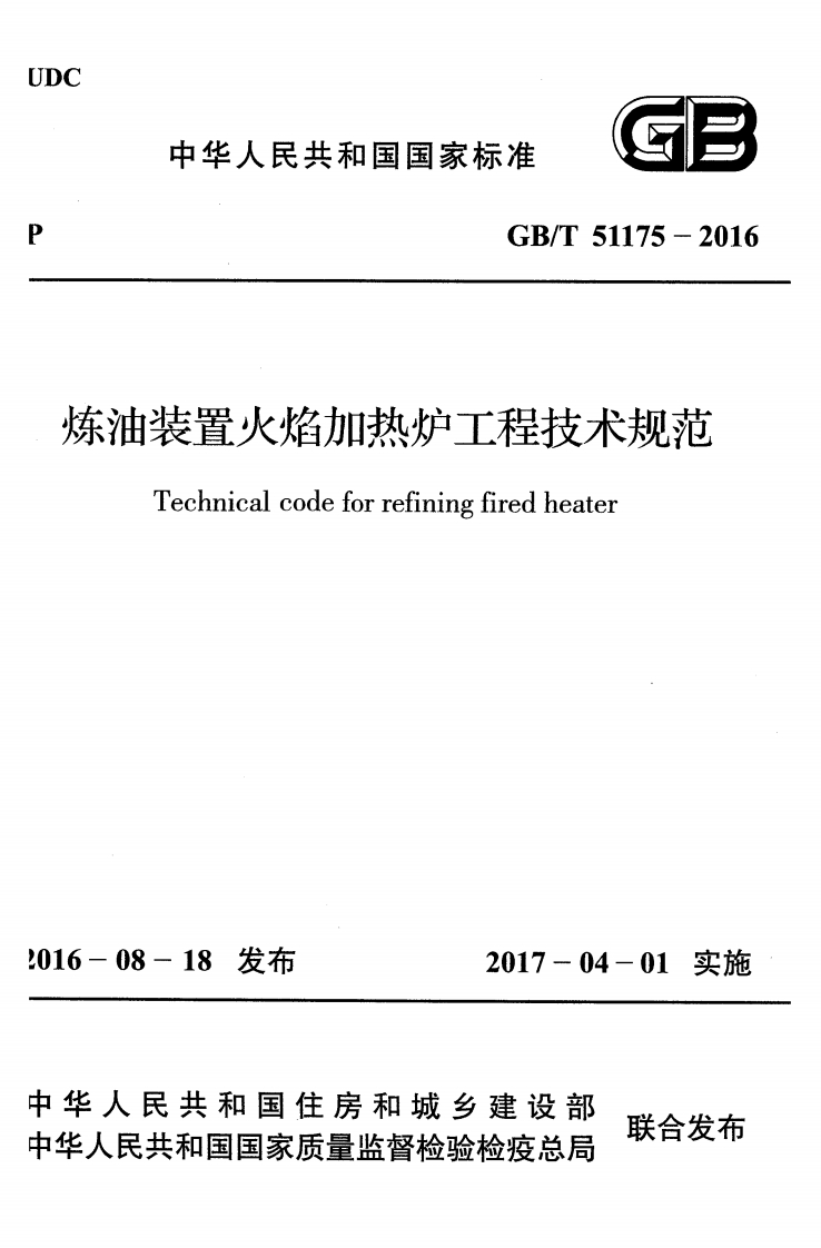 GB_T51175-2016油装置火焰加热炉工程技术规范Technicalcodeforrefiningfiredheater08-18发布2017-04-01实施