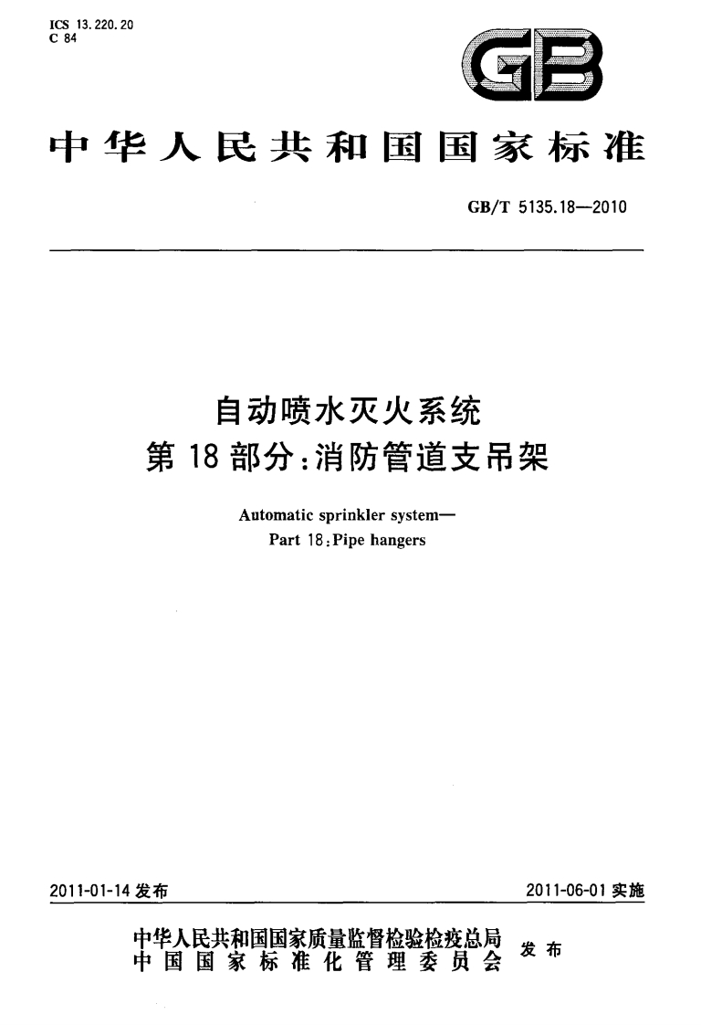 GB_T5135.18-2010自动喷水灭火系统第18部分_消防管道支吊架AutomaticsprinklersystemPart18_Pipehangers
