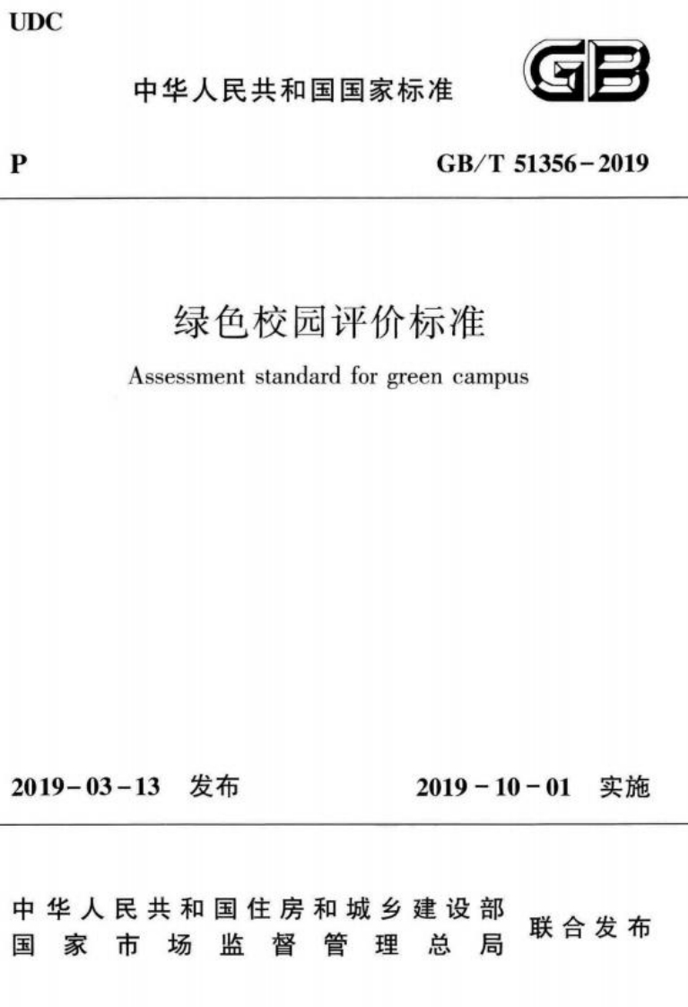 GB_T51356-2019