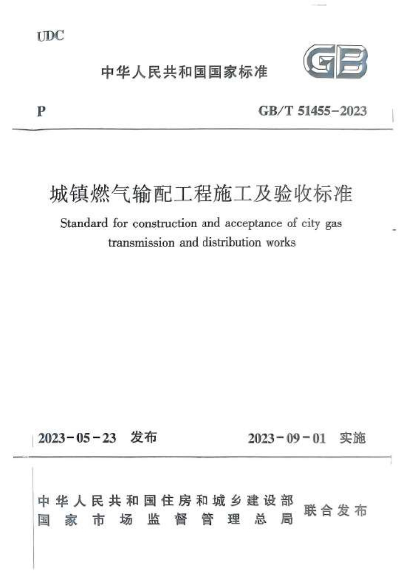 GB_T51455-2023城镇燃气输配工程施工及验收标准Standardforconstructionandacceptanceofcilygastransmissionanddistributionworks
