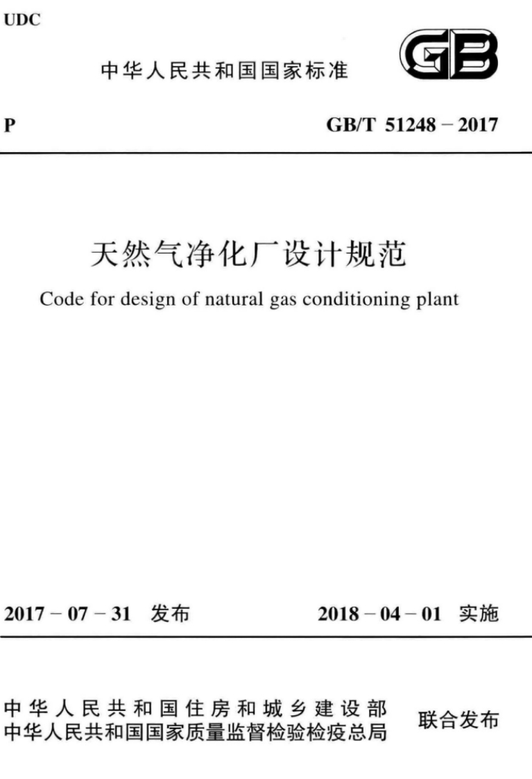 GB_T51天然气净化厂设计规范Codefordesignofnaturalgasconditioning