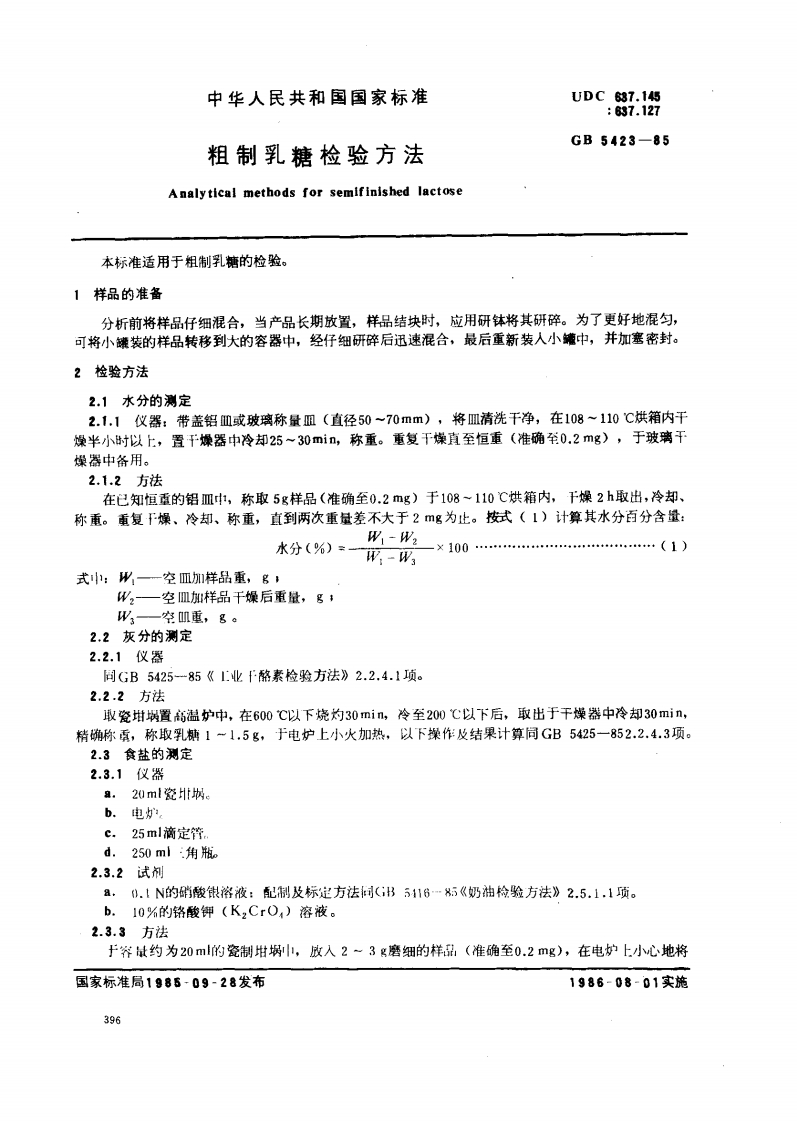 GB_T5423-1985粗制乳糖检验标准方法强制性标准规范