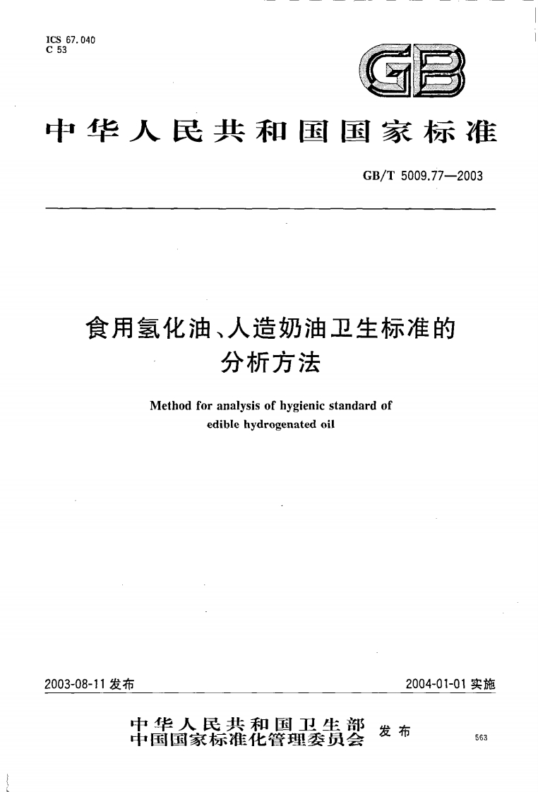 GB_T5490-2010粮油检验一般标准规则强制性标准规范