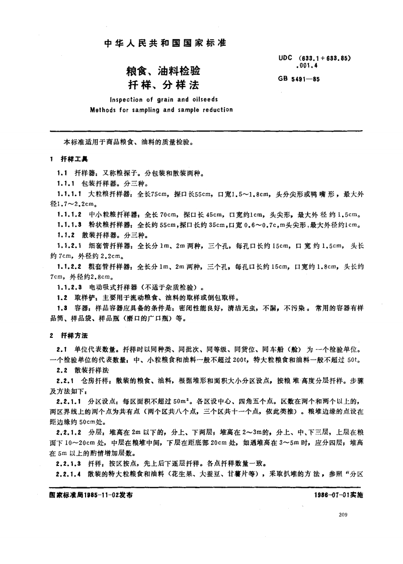 GB_T5491-1985粮食、油料检验扦样、分样法强制性标准规范