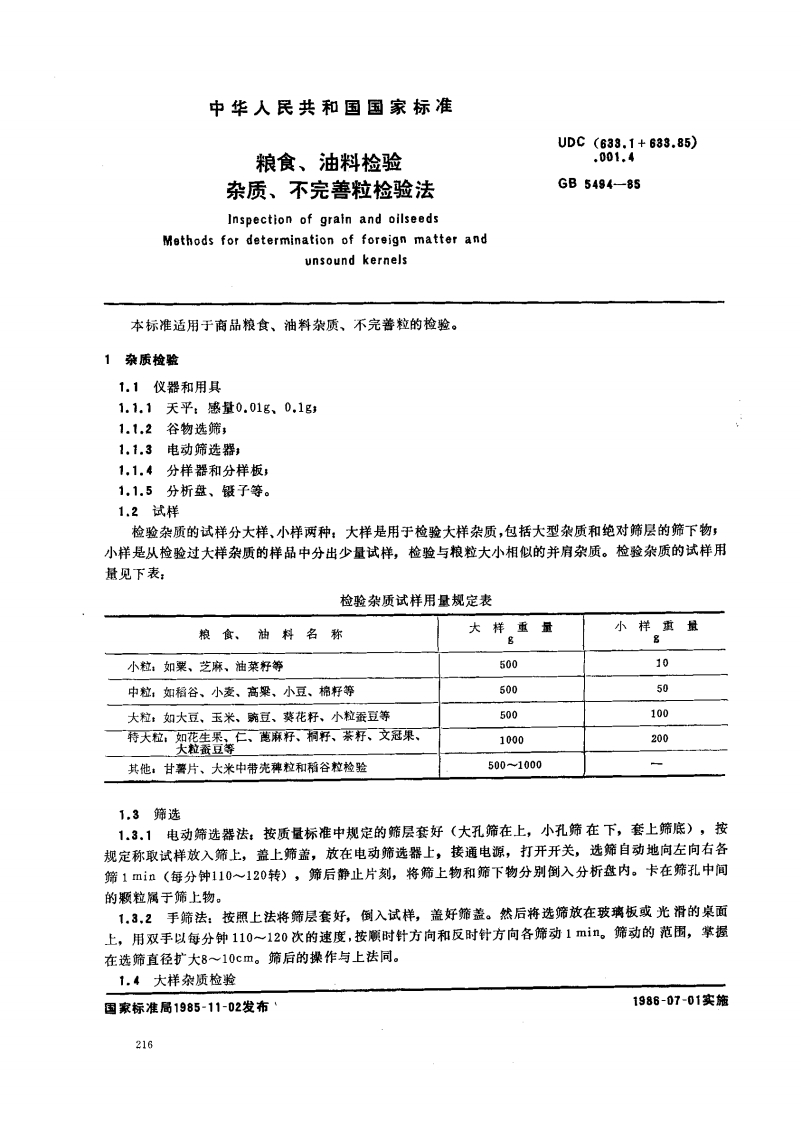 GB_T5494-1985粮食、油料检验杂质、不完善粒检验法强制性标准规范