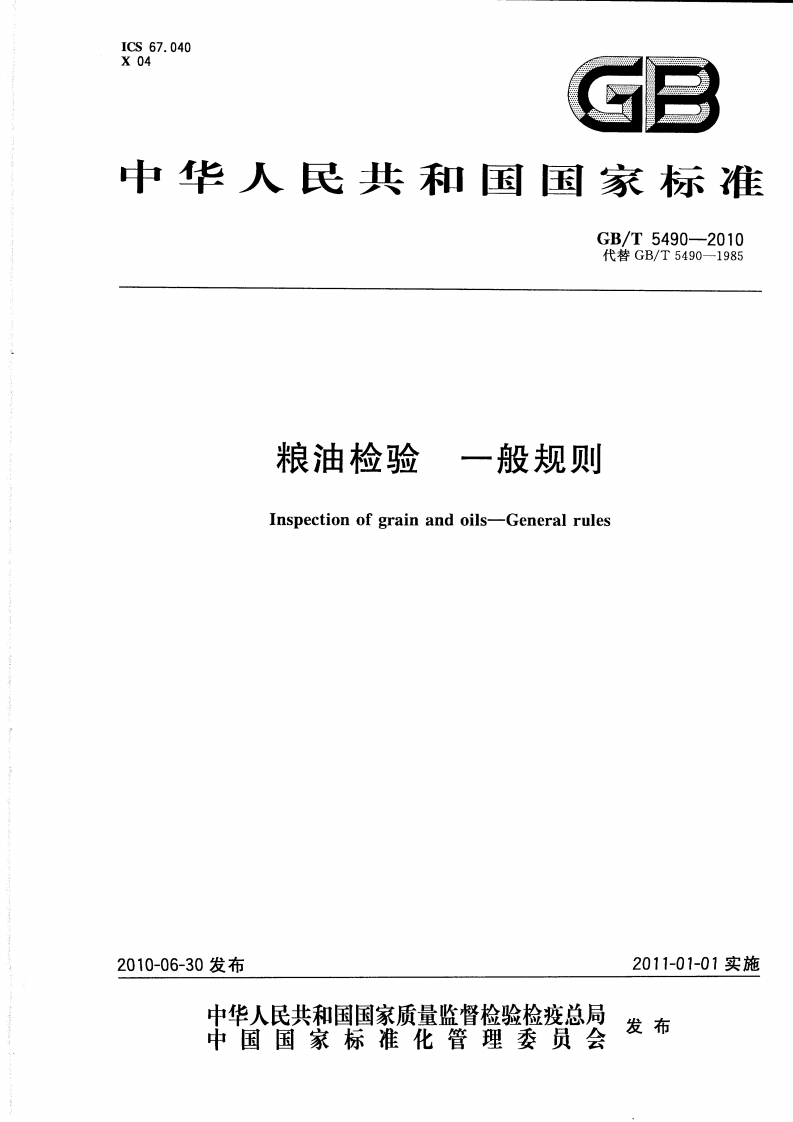 GB_T5494-2008粮油检验粮食、油料的杂质、不完善粒检验强制性标准规范