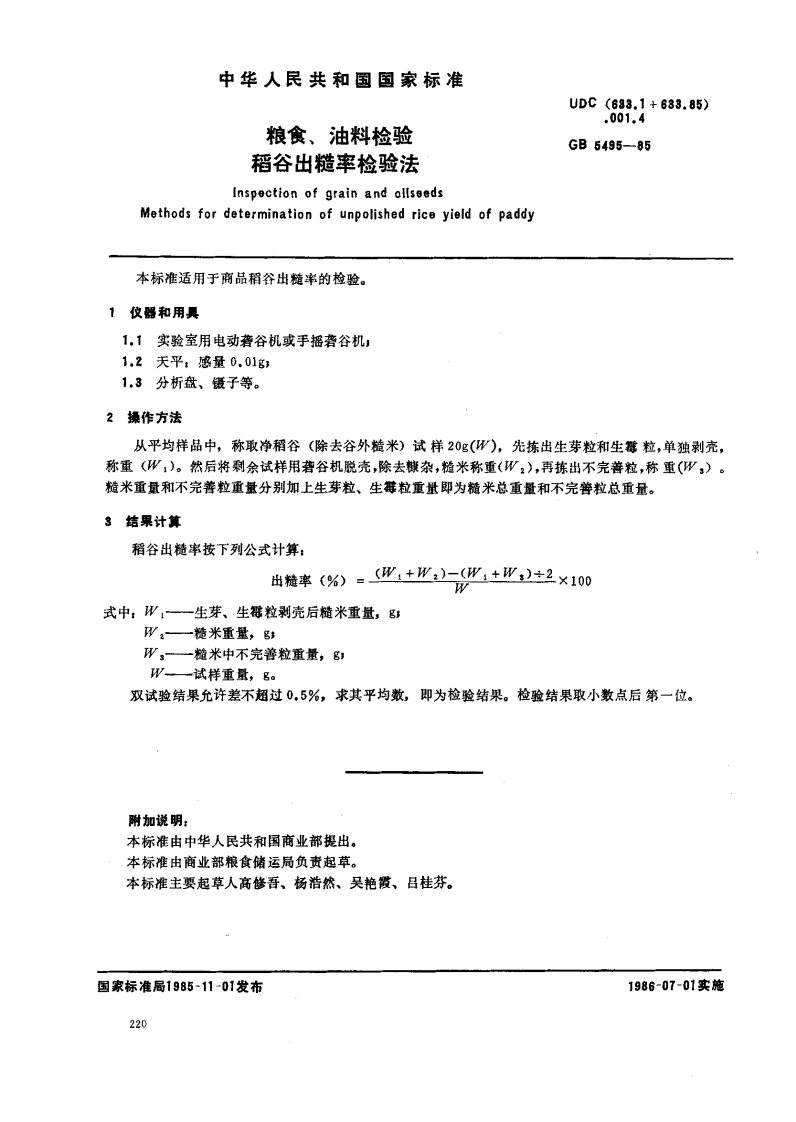 GB_T5495-1985粮食、油料检验稻谷出糙率检验法强制性标准规范
