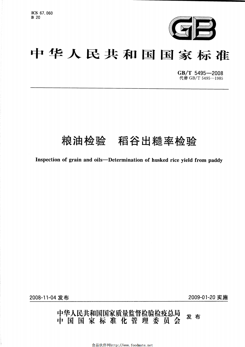 GB_T5495-2008粮油检验稻谷出糙率检验强制性标准规范