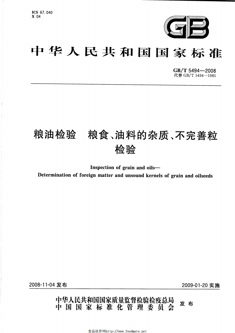 GB_T5497-1985粮食、油料检验水分标准测定法强制性标准规范