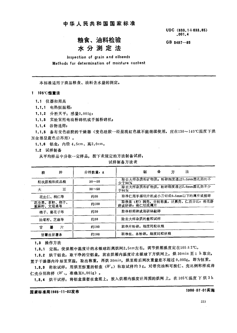 GB_T5498-1985粮食、油料检验容重标准测定法强制性标准规范