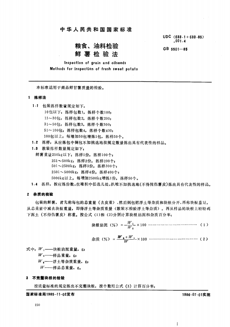 GB_T5501-1985粮食、油料检验鲜薯检验法强制性标准规范