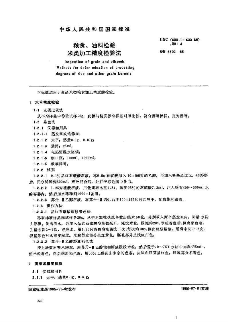 GB_T5502-1985粮食、油料检验米类加工精度检验法强制性标准规范