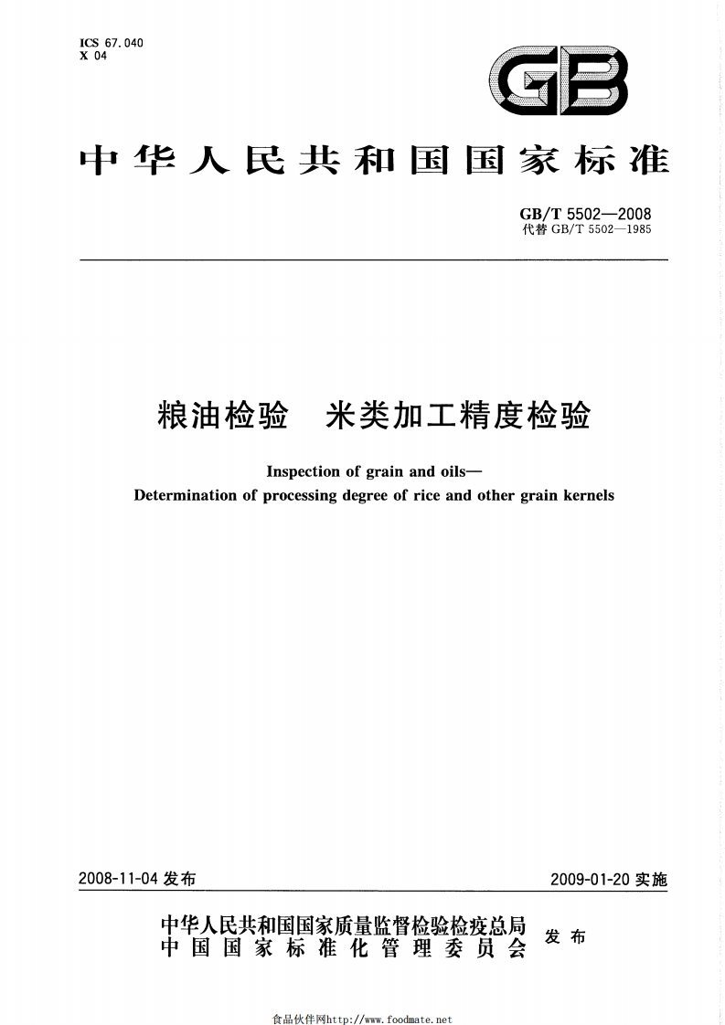 GB_T5502-2008粮油检验米类加工精度检验强制性标准规范