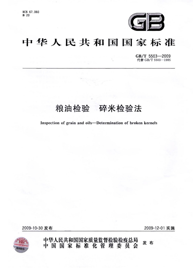 GB_T5503-2009粮油检验碎米检验法强制性标准规范