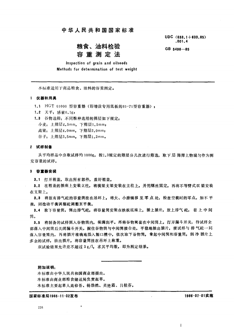 GB_T5505-2008粮油检验灰分标准测定法强制性标准规范