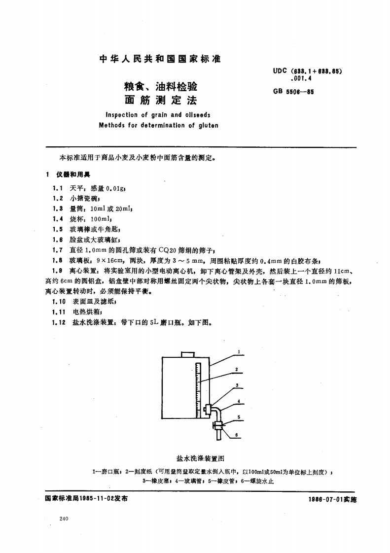 GB_T5506-1985粮食、油料检验面筋标准测定法强制性标准规范